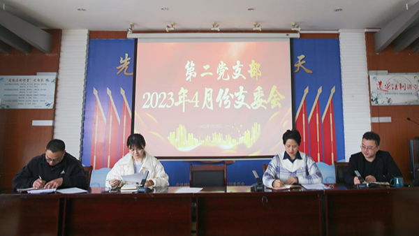 1682403828505451.png 第二黨支部召開(kāi)黨員會(huì)議2.png