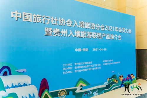 中国旅行社协会入境旅游分会会员大会暨贵州入境游联程产品推介会在贵阳举行